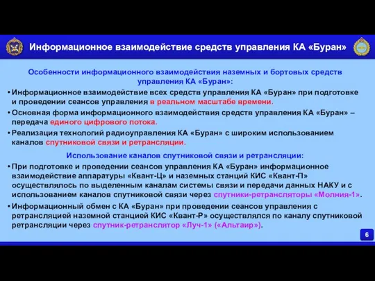 6 Информационное взаимодействие средств управления КА «Буран» Особенности информационного взаимодействия наземных