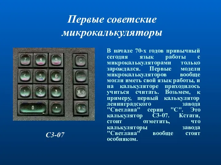 Первые советские микрокалькуляторы С3-07. В начале 70-х годов привычный сегодня язык