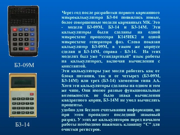 Через год после разработки первого карманного микрокалькулятора Б3-04 появились новые, более