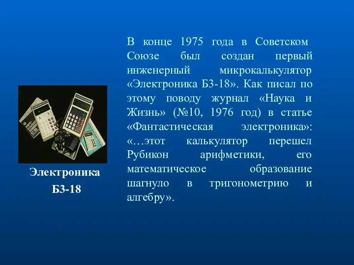 В конце 1975 года в Советском Союзе был создан первый инженерный