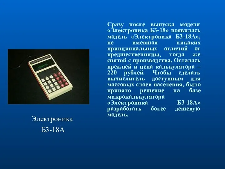 Сразу после выпуска модели «Электроника Б3-18» появилась модель «Электроника Б3-18А», не