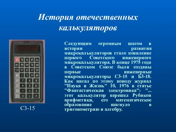 История отечественных калькуляторов Следующим огромным шагом в истории развития микрокалькуляторов стало