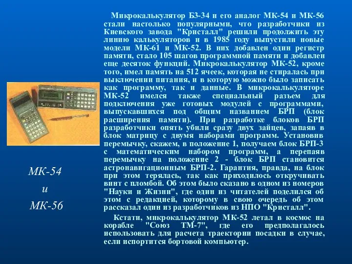 Микрокалькулятор Б3-34 и его аналог МК-54 и МК-56 стали настолько популярными,