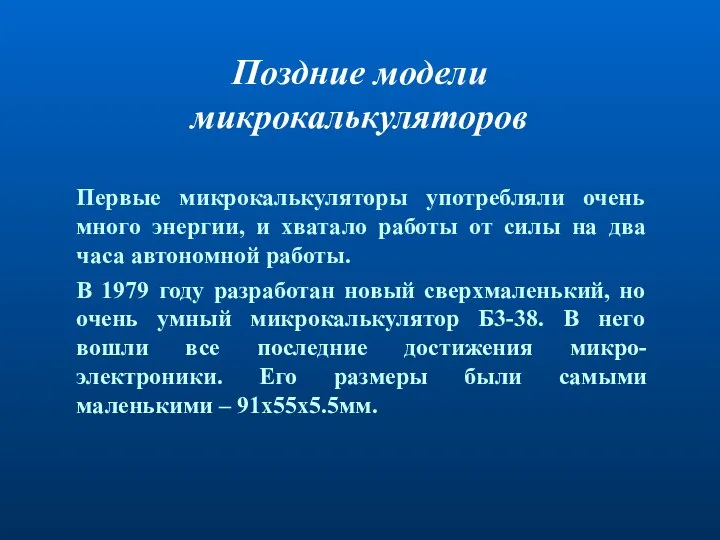 Первые микрокалькуляторы употребляли очень много энергии, и хватало работы от силы