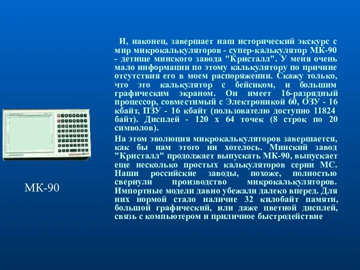 И, наконец, завершает наш исторический экскурс с мир микрокалькуляторов - супер-калькулятор