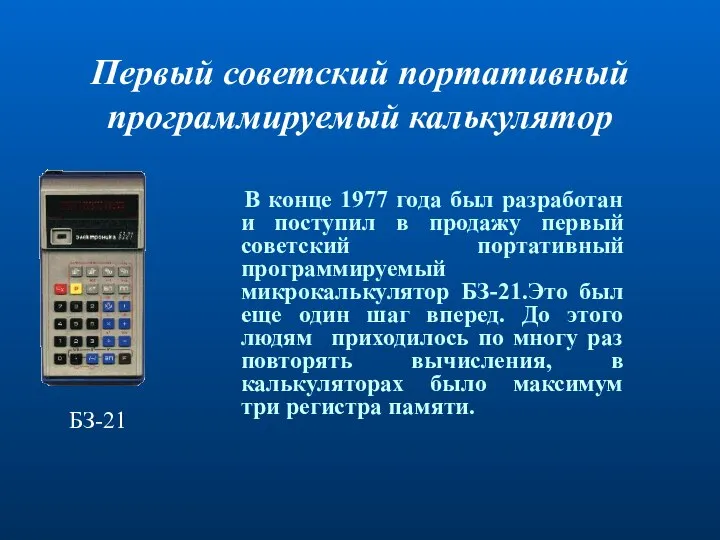 Первый советский портативный программируемый калькулятор В конце 1977 года был разработан