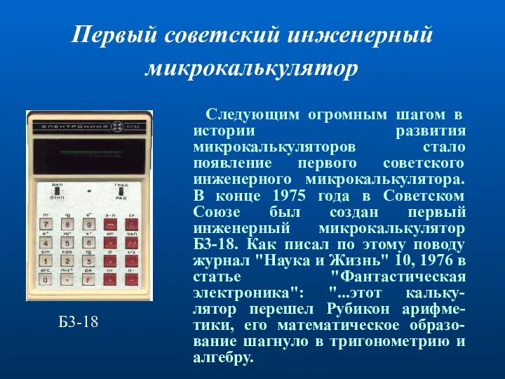 Первый советский инженерный микрокалькулятор Следующим огромным шагом в истории развития микрокалькуляторов