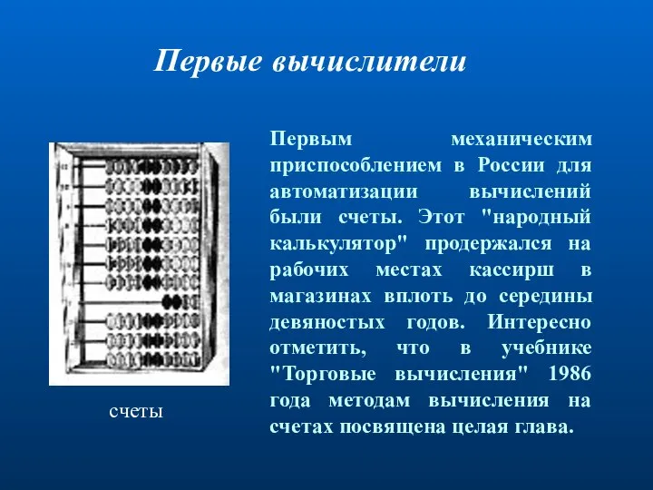 Первые вычислители Первым механическим приспособлением в России для автоматизации вычислений были
