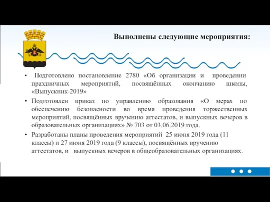 Выполнены следующие мероприятия: Подготовлено постановление 2780 «Об организации и проведении праздничных