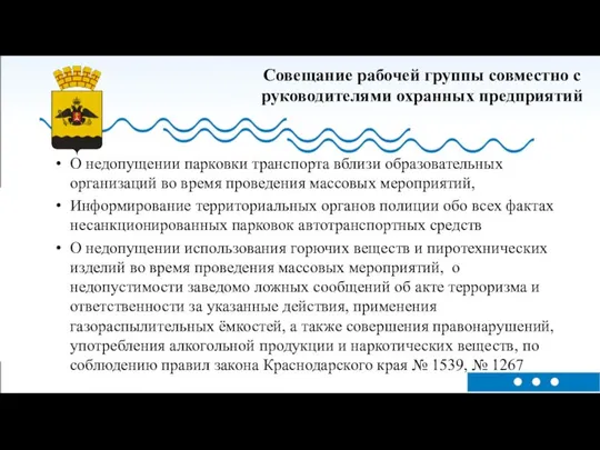 Совещание рабочей группы совместно с руководителями охранных предприятий О недопущении парковки