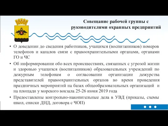 Совещание рабочей группы с руководителями охранных предприятий О доведении до сведения