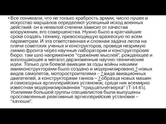 Все понимали, что не только храбрость армии, число пушек и искусство