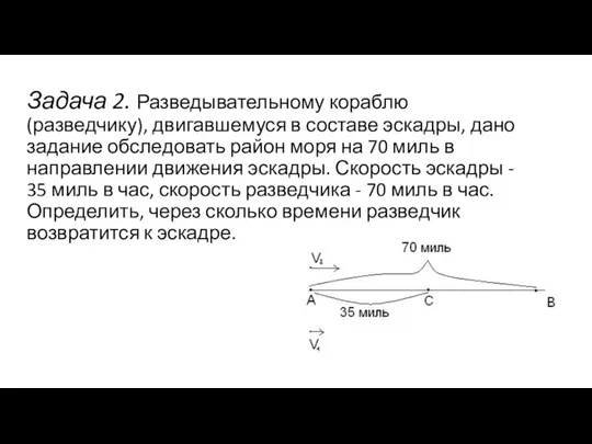 Задача 2. Разведывательному кораблю (разведчику), двигавшемуся в составе эскадры, дано задание