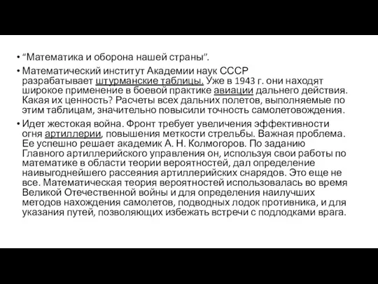 “Математика и оборона нашей страны”. Математический институт Академии наук СССР разрабатывает