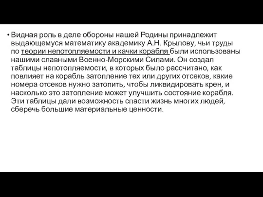 Видная роль в деле обороны нашей Родины принадлежит выдающемуся математику академику