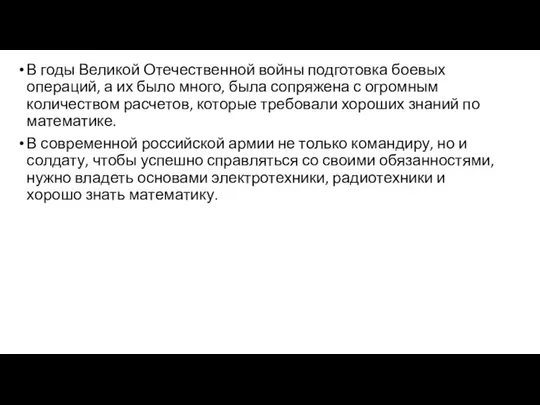 В годы Великой Отечественной войны подготовка боевых операций, а их было