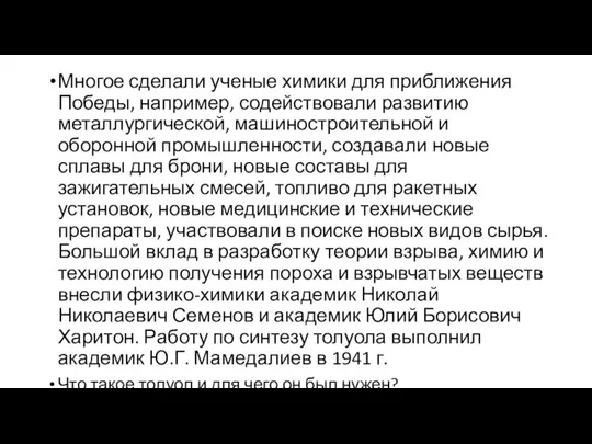 Многое сделали ученые химики для приближения Победы, например, содействовали развитию металлургической,