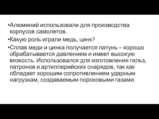 Алюминий использовали для производства корпусов самолетов. Какую роль играли медь, цинк?