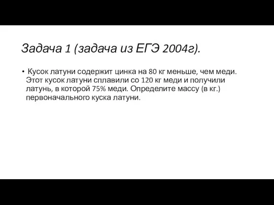 Задача 1 (задача из ЕГЭ 2004г). Кусок латуни содержит цинка на