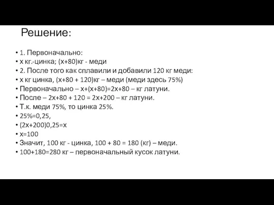 Решение: 1. Первоначально: х кг.-цинка; (х+80)кг - меди 2. После того