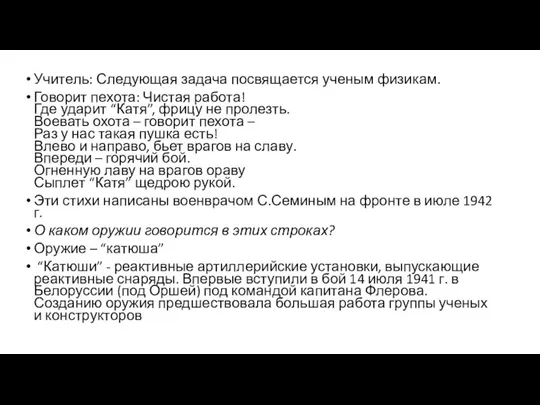 Учитель: Следующая задача посвящается ученым физикам. Говорит пехота: Чистая работа! Где