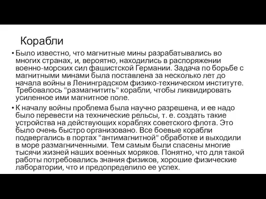 Корабли Было известно, что магнитные мины разрабатывались во многих странах, и,