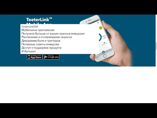 TeeterLinkTM Мобильное приложение Получите больше от ваших сеансов инверсии! Расписание и