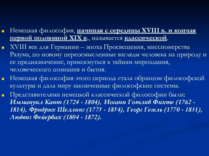 Немецкая философия, начиная с середины XVIII в. и кончая первой половиной