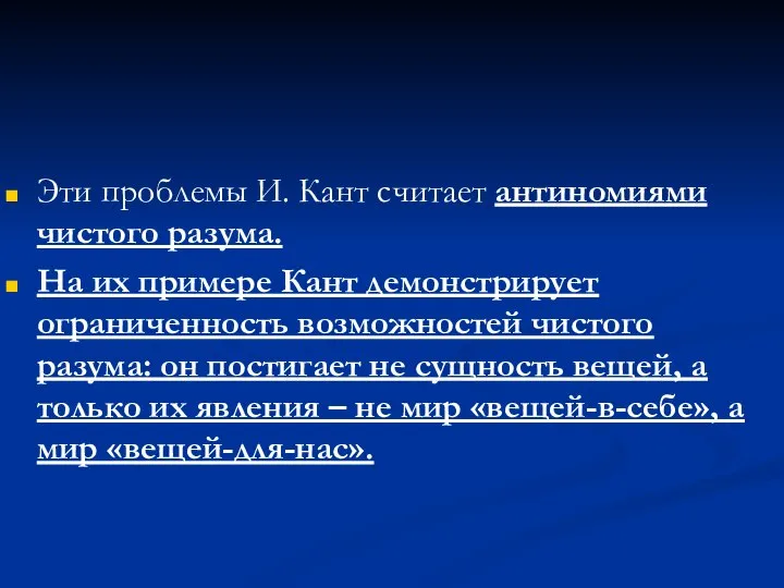 Эти проблемы И. Кант считает антиномиями чистого разума. На их примере