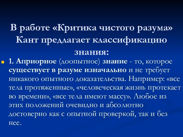 В работе «Критика чистого разума» Кант предлагает классификацию знания: 1. Априорное