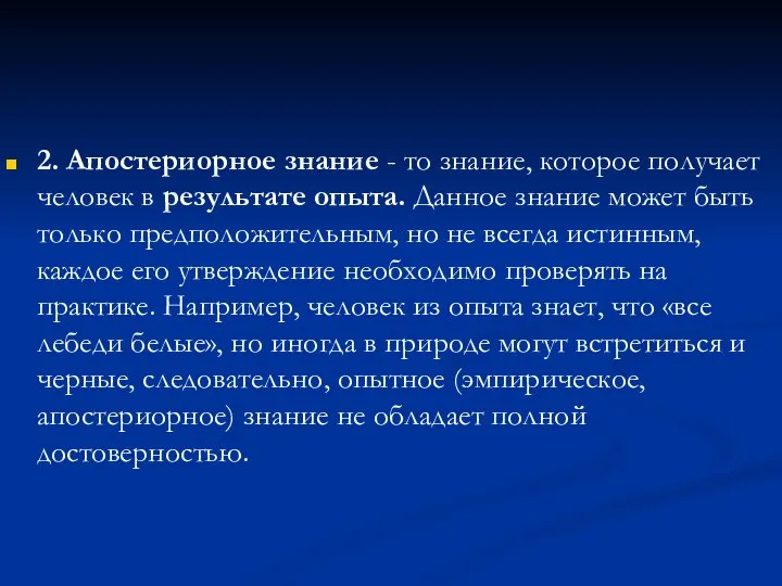 2. Апостериорное знание - то знание, которое получает человек в результате