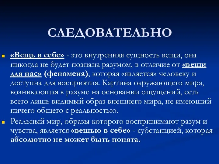 СЛЕДОВАТЕЛЬНО «Вещь в себе» - это внутренняя сущность вещи, она никогда