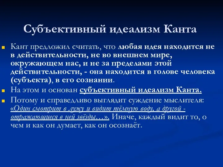 Субъективный идеализм Канта Кант предложил считать, что любая идея находится не