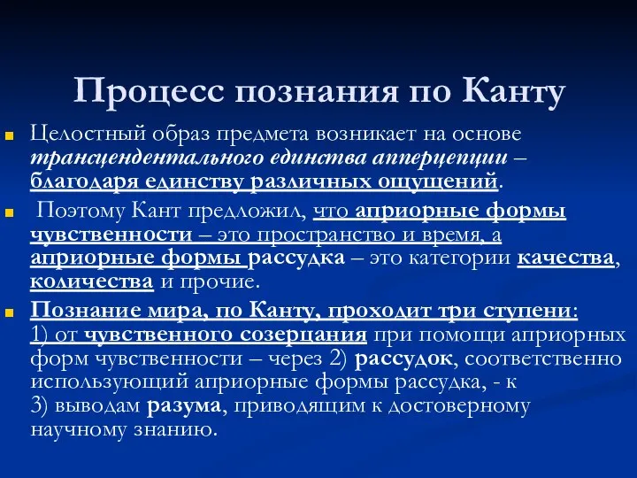 Процесс познания по Канту Целостный образ предмета возникает на основе трансцендентального