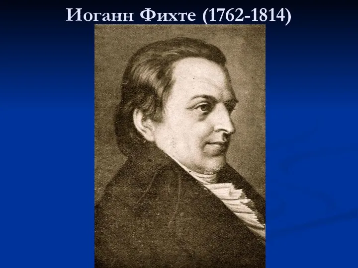 Иоганн Фихте (1762-1814)