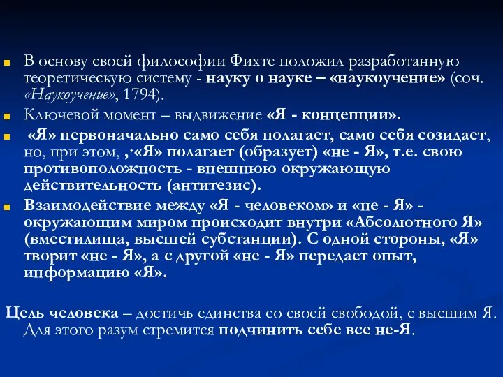 В основу своей философии Фихте положил разработанную теоретическую систему - науку