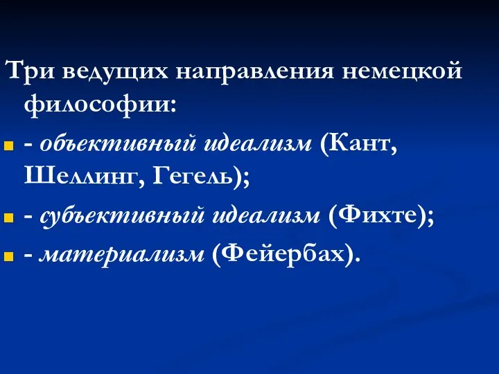 Три ведущих направления немецкой философии: - объективный идеализм (Кант, Шеллинг, Гегель);