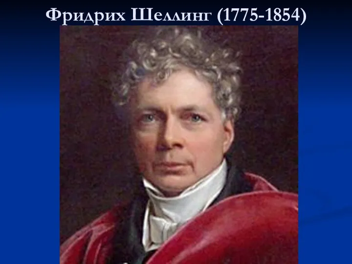 Фридрих Шеллинг (1775-1854)