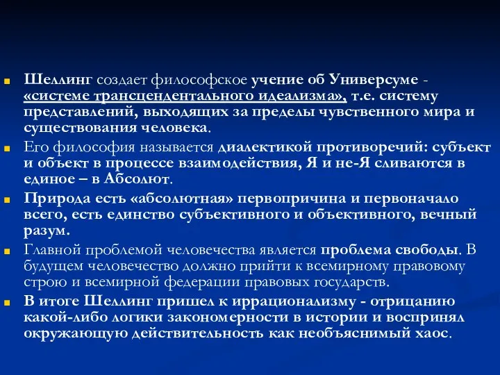 Шеллинг создает философское учение об Универсуме - «системе трансцендентального идеализма», т.е.