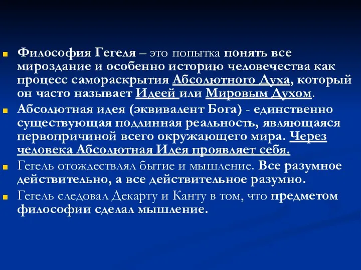 Философия Гегеля – это попытка понять все мироздание и особенно историю