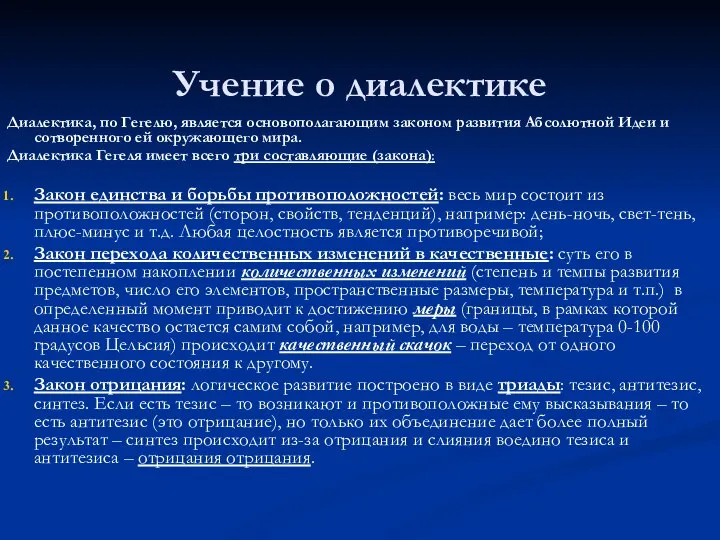 Учение о диалектике Диалектика, по Гегелю, является основополагающим законом развития Абсолютной