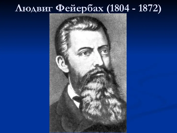 Людвиг Фейербах (1804 - 1872)