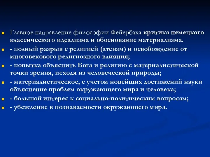 Главное направление философии Фейербаха критика немецкого классического идеализма и обоснование материализма.