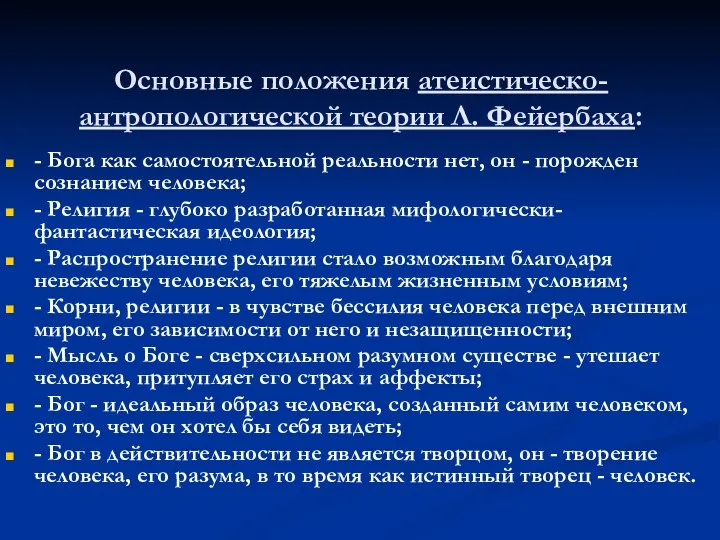 Основные положения атеистическо-антропологической теории Л. Фейербаха: - Бога как самостоятельной реальности