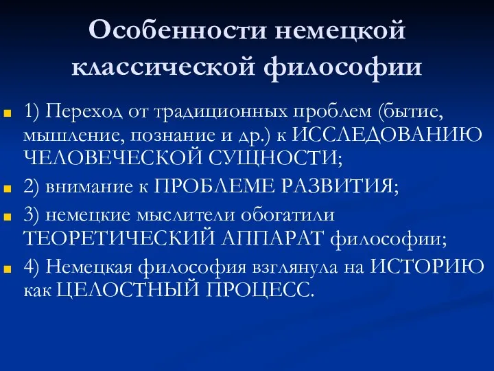 Особенности немецкой классической философии 1) Переход от традиционных проблем (бытие, мышление,