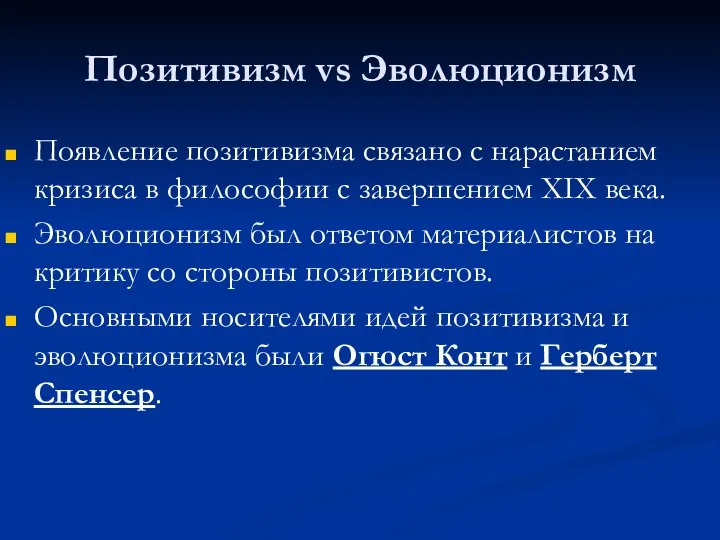 Позитивизм vs Эволюционизм Появление позитивизма связано с нарастанием кризиса в философии