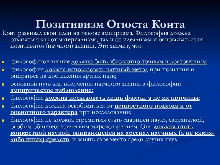 Позитивизм Огюста Конта Конт развивал свои идеи на основе эмпиризма. Философия