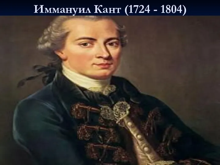 Иммануил Кант (1724 - 1804)