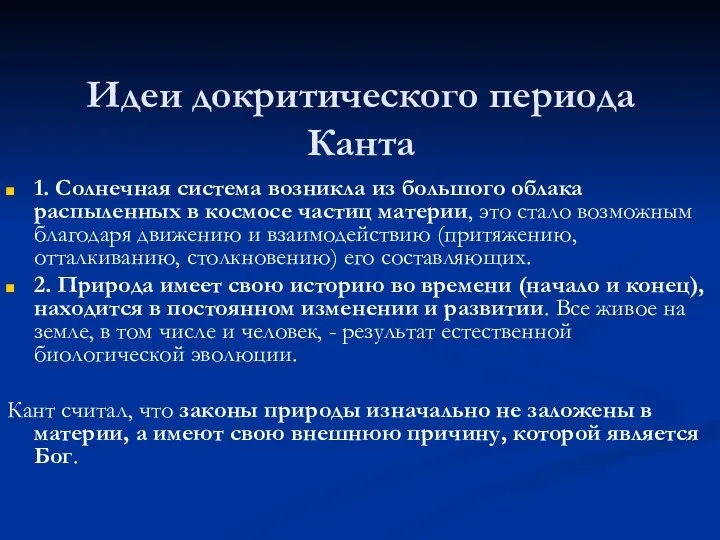 Идеи докритического периода Канта 1. Солнечная система возникла из большого облака