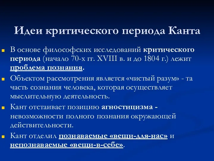 Идеи критического периода Канта В основе философских исследований критического периода (начало